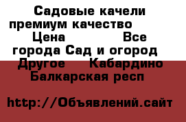 Садовые качели премиум качество RANGO › Цена ­ 19 000 - Все города Сад и огород » Другое   . Кабардино-Балкарская респ.